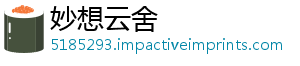 妙想云舍